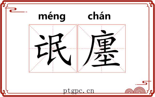 氓廛