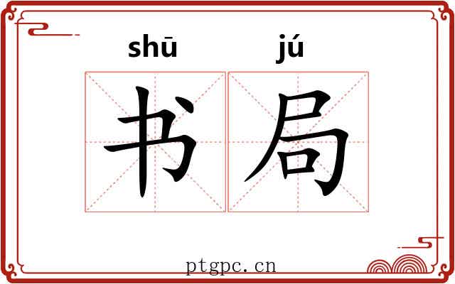 书局