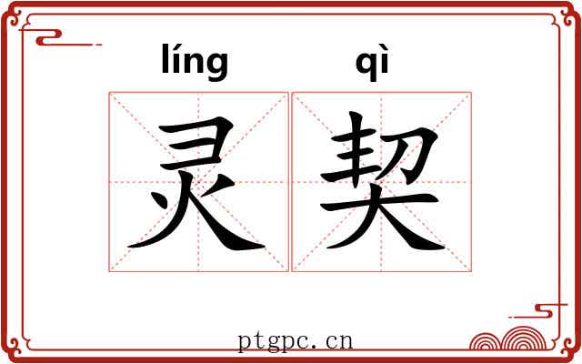 灵契