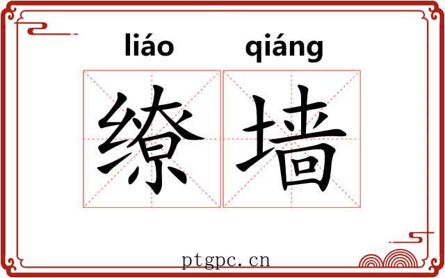 缭墙