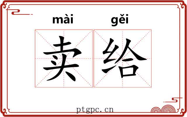 卖给