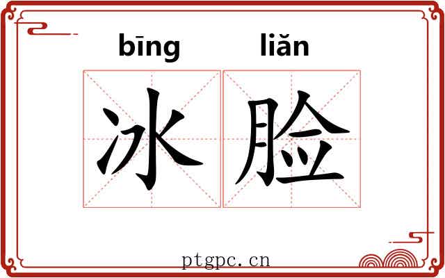冰脸