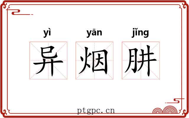 异烟肼
