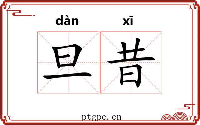 旦昔