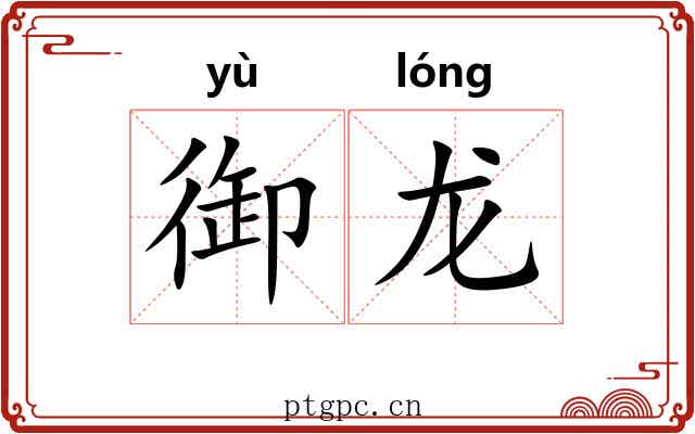 御龙