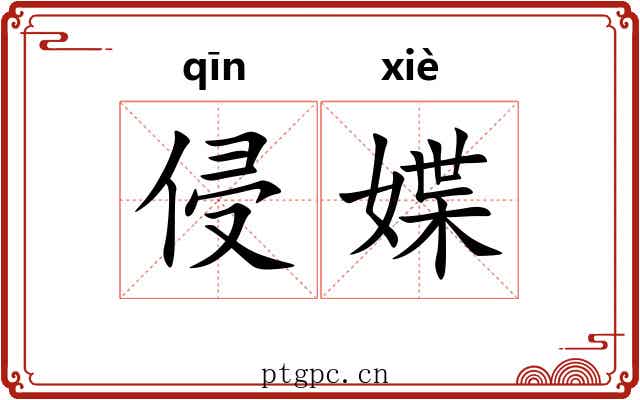 侵媟