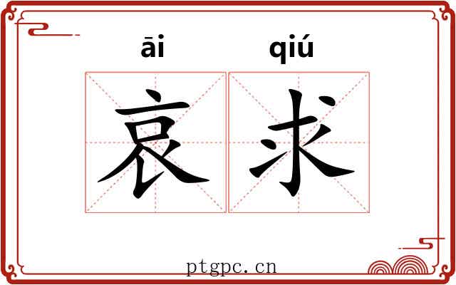哀求 哀求