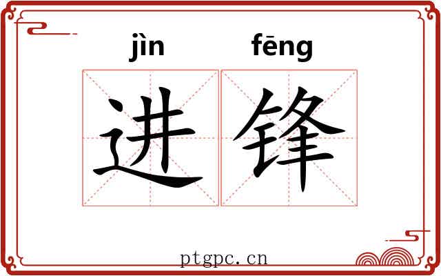 进锋 进锋