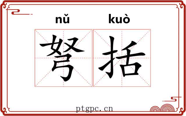 弩括