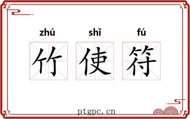 竹使符 竹使符