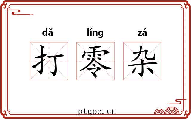 打零杂