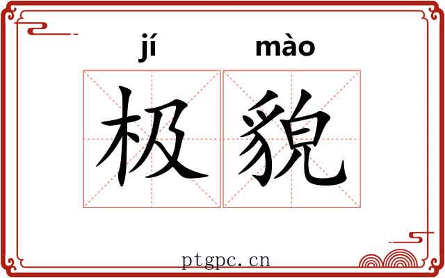 极貌