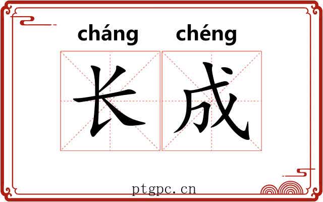 长成 长成