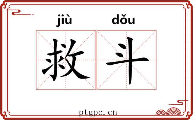 救斗