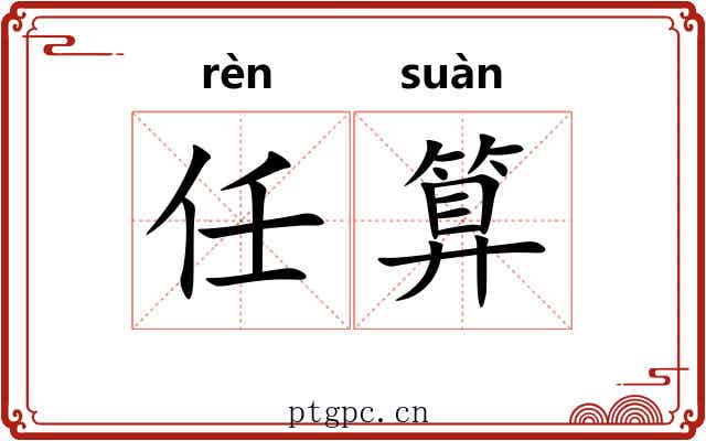 任算
