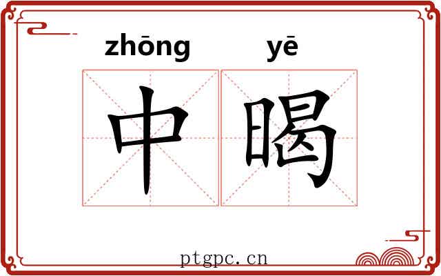 中暍