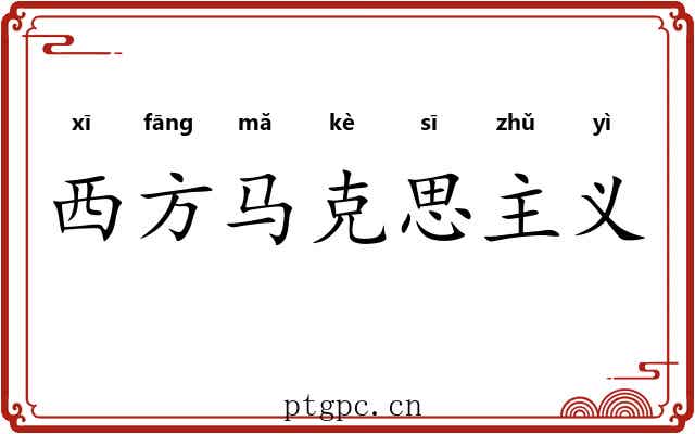 西方马克思主义