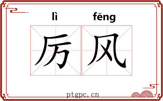 厉风 厉风