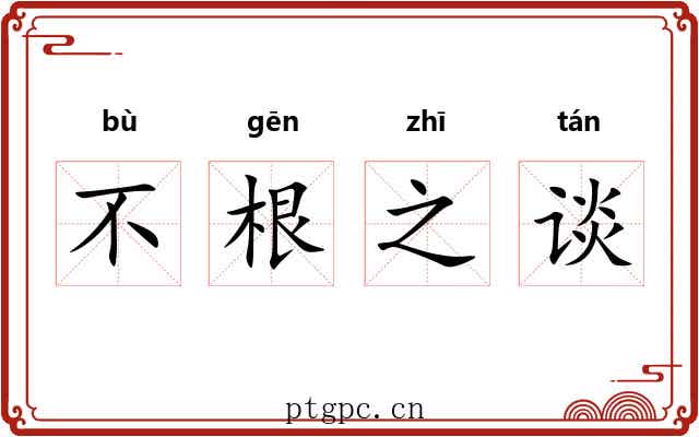 不根之谈
