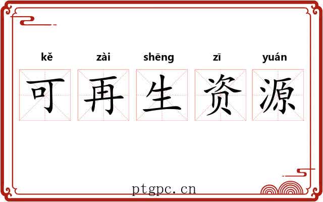 可再生资源 可再生资源