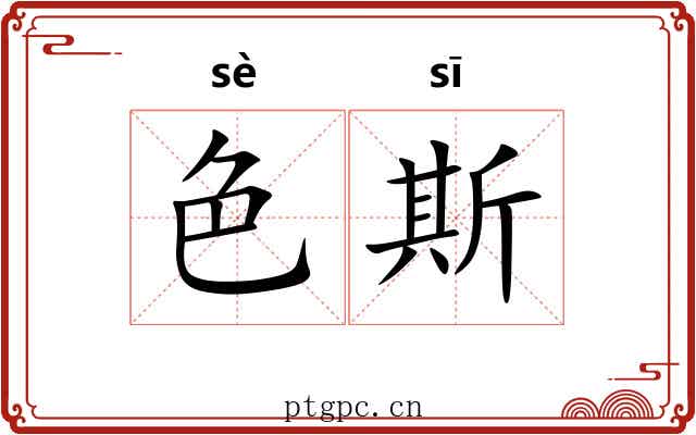 色斯