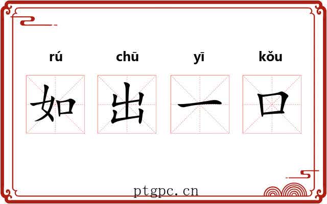 如出一口 如出一口