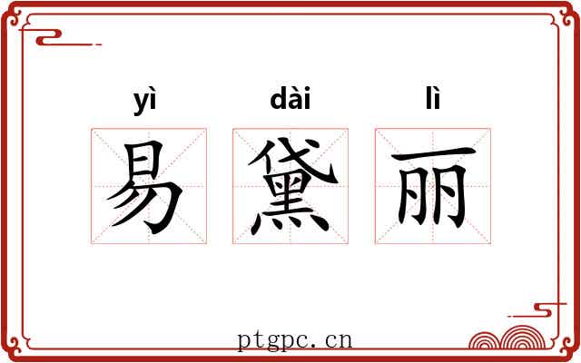 易黛丽