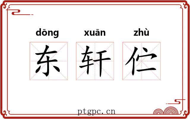 东轩伫