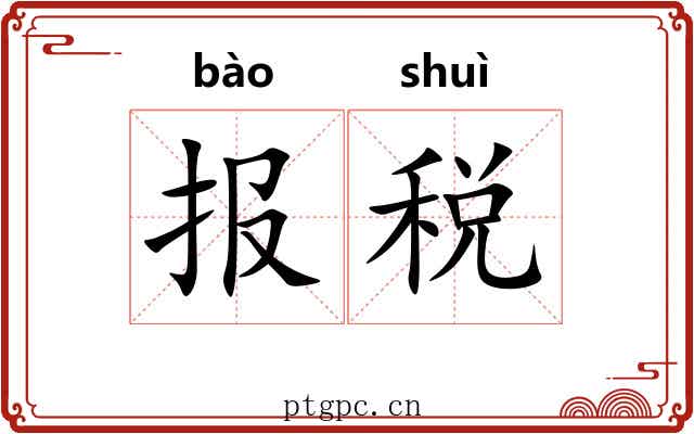 报税