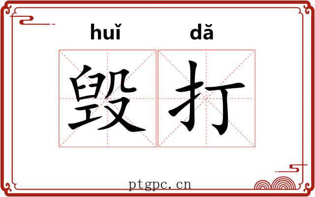 毁打