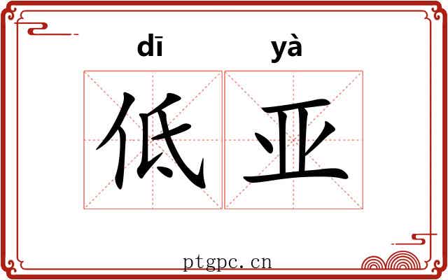低亚
