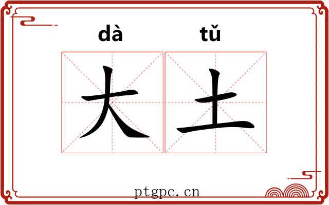 大土
