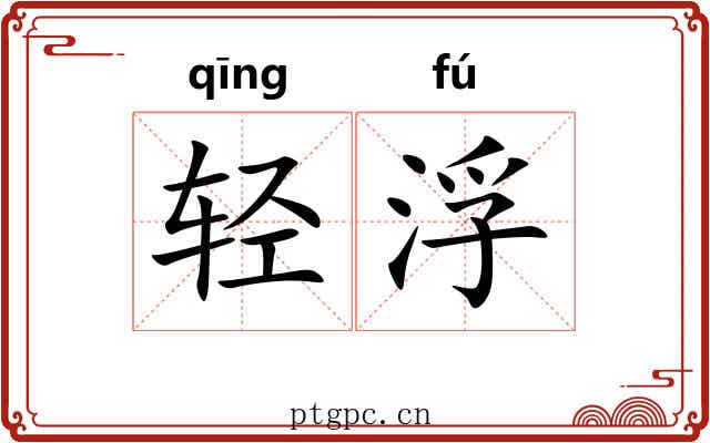 轻浮 轻浮