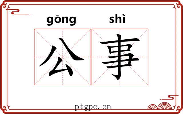 公事