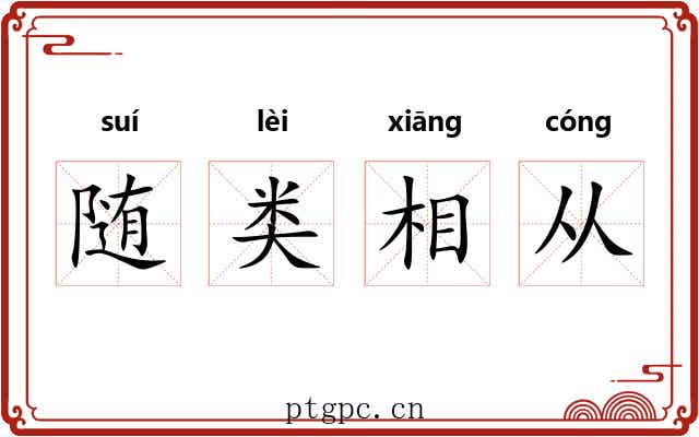 随类相从 随类相从