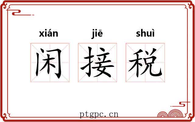闲接税