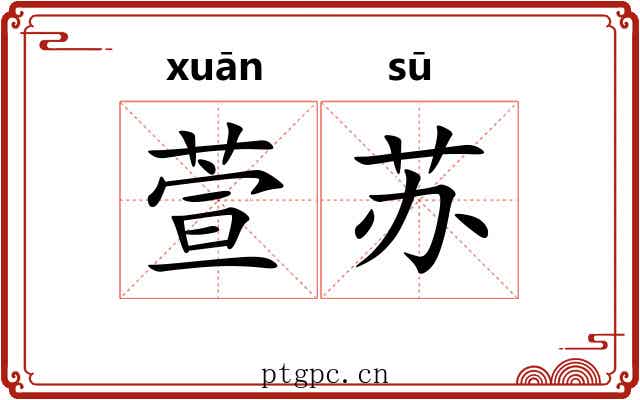萱苏 萱苏