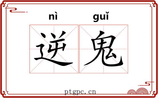 逆鬼 逆鬼