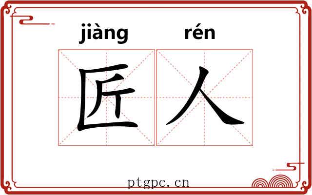 匠人