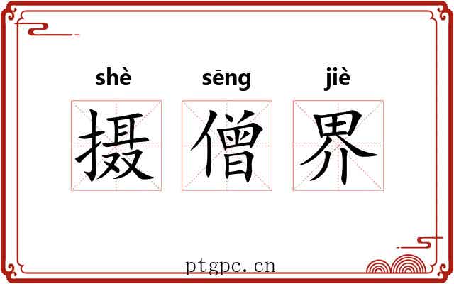 摄僧界