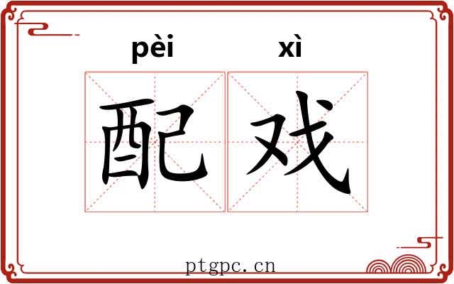 配戏 配戏