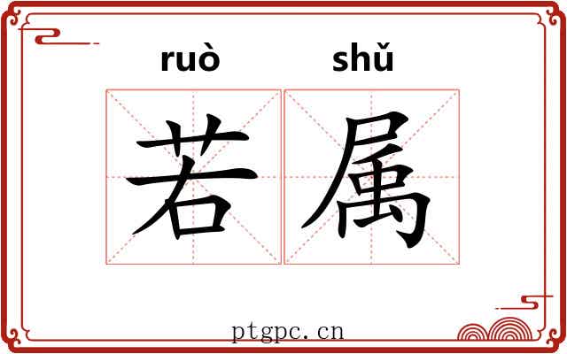 若属