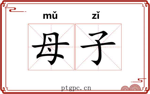 母子 母子