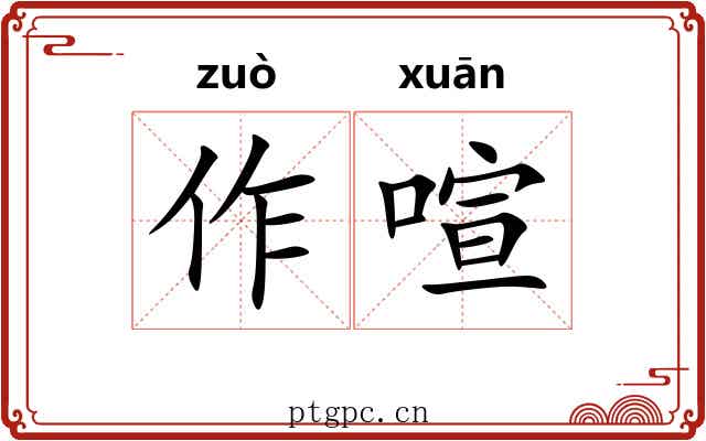 作喧 作喧