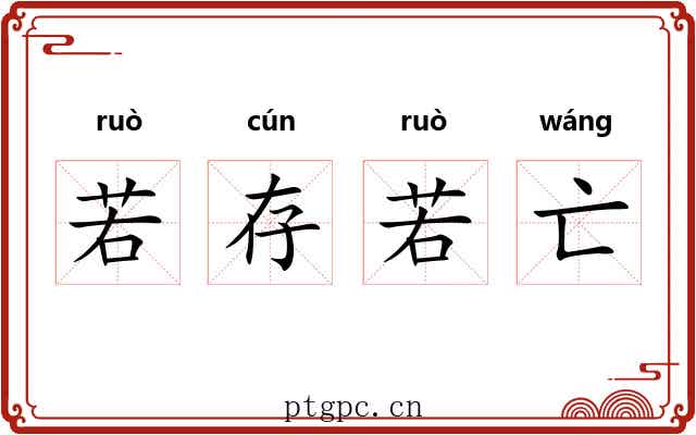 若存若亡 若存若亡