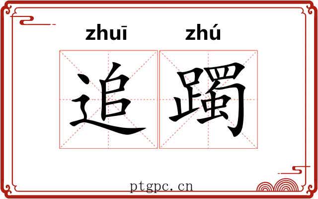 追躅