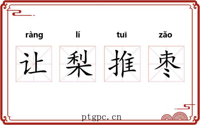 让梨推枣