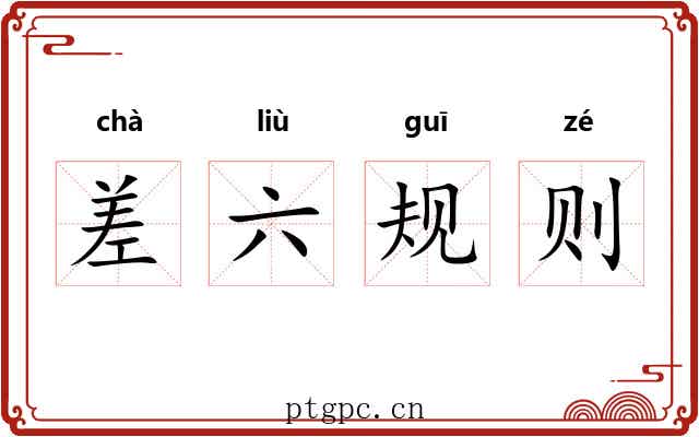 差六规则 差六规则