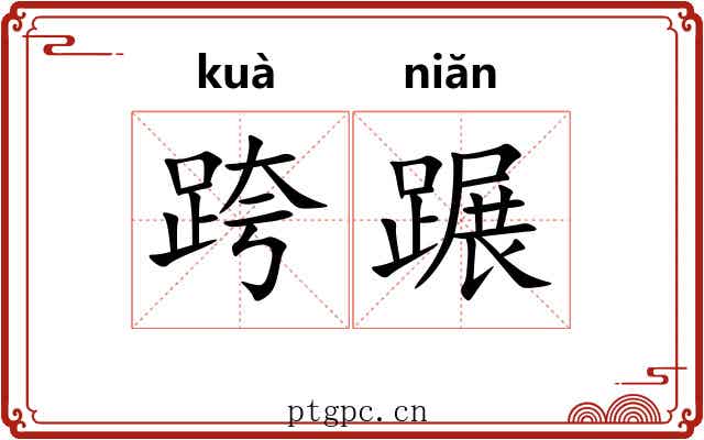 跨蹍