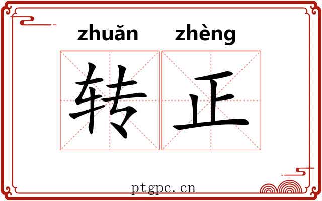 转正